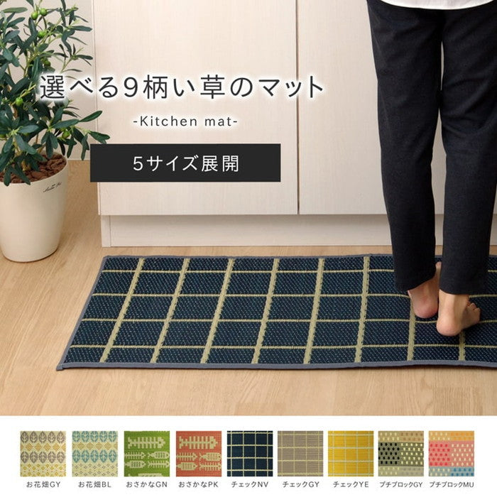 キッチンマット 120cm 滑りにくい加工 国産い草 シンプル おさかな 約43×120cm チェックグレー チェックネイビー チェックイエロー ブロックグレー ブロックマルチ おさかなグリーン おさかなピンク お花畑 ブルー お花畑 グレー ihk-1080340135005