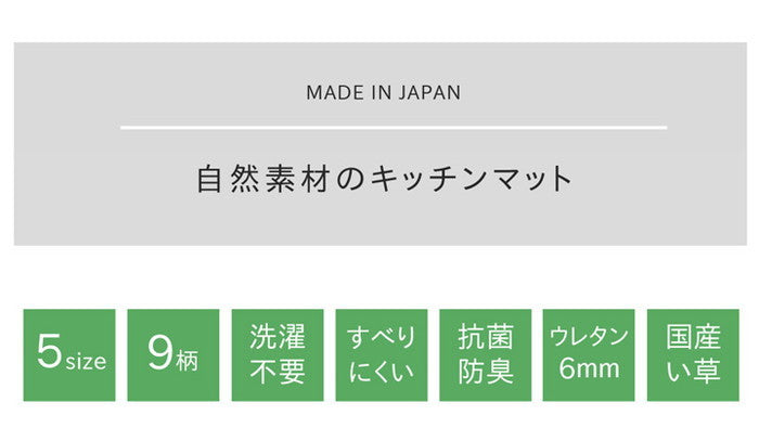 キッチンマット 120cm 滑りにくい加工 国産い草 シンプル おさかな 約43×120cm チェックグレー チェックネイビー チェックイエロー ブロックグレー ブロックマルチ おさかなグリーン おさかなピンク お花畑 ブルー お花畑 グレー ihk-1080340135005