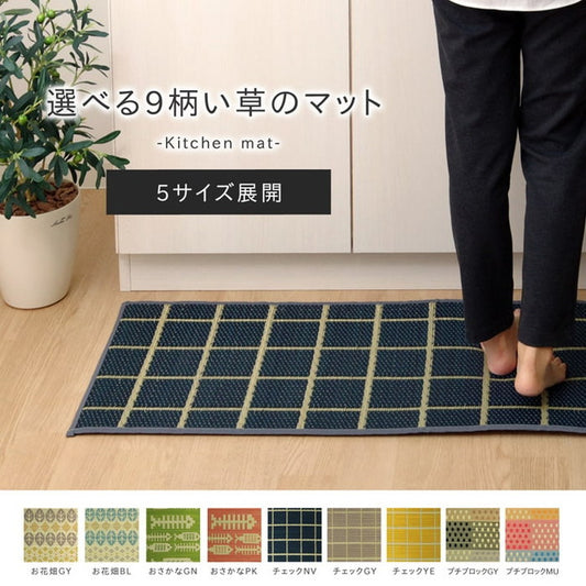 キッチンマット 180cm 滑りにくい加工 国産い草 シンプル おさかな 約43×180cm チェックグレー チェックネイビー チェックイエロー ブロックグレー ブロックマルチ おさかなグリーン おさかなピンク お花畑 ブルー お花畑 グレー ihk-1080340135105