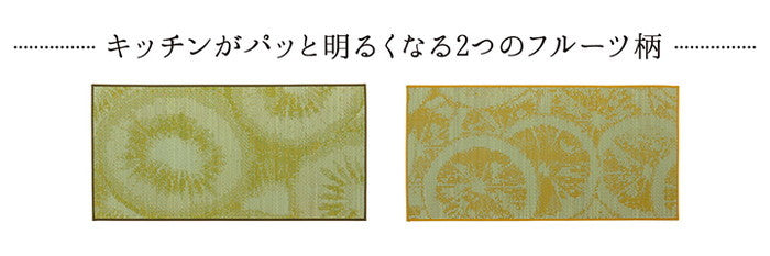 キッチンマット い草 自然素材 国産 純国産 日本製 汚れにくい シミになりにくい ウレタン カジュアル フルーツ 約60×240cm キウイ レモン ihk-1080940125805の画像