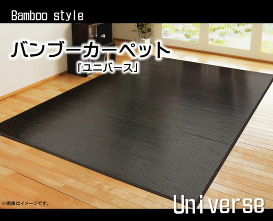 竹カーペット 無地 糸なしタイプ ユニバース 261×261cm ブラック ihk-1100220035401