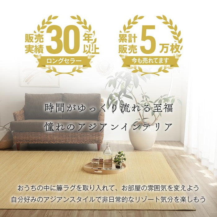 籐 ラグ カーペット 自然素材 ひんやり インドネシア産 むしろ 江戸間4.5畳 約261×261cm ihk-1100470015401の画像