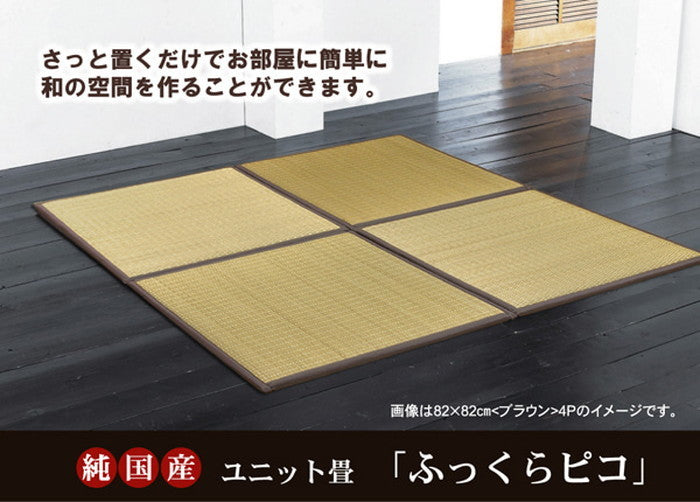 純国産 置き畳 ユニット畳 ふっくらピコ 82×82×2.2cm 9枚1セット 中材:ウレタンチップ+硬綿 ベージュ ブラウン ihk-1110700020206の画像