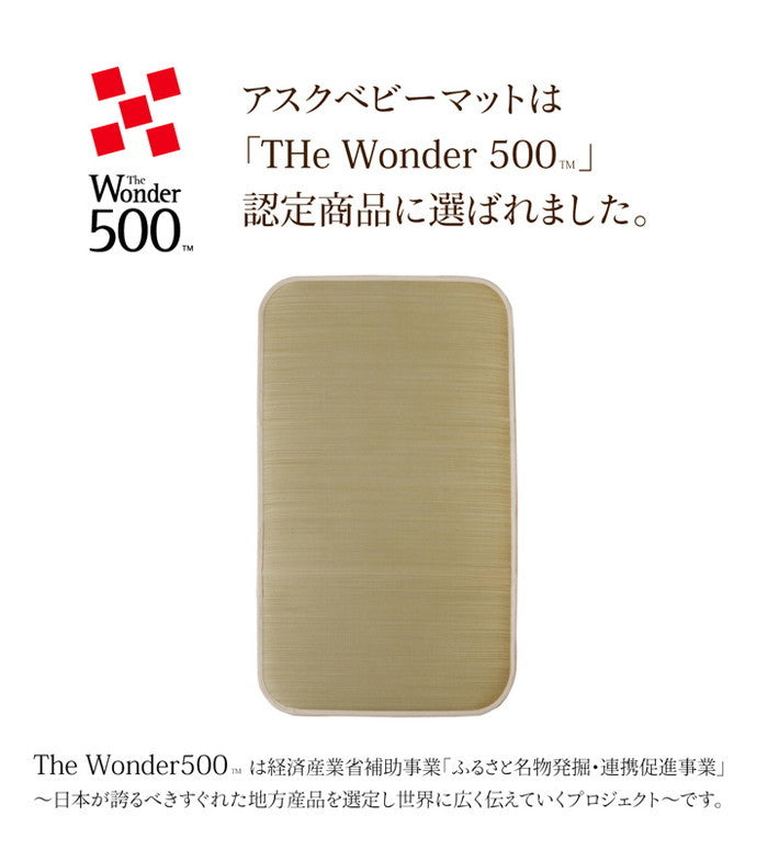 医師との共同開発 い草寝具 アスク ベビーマット 約70×120cm 中:固わた15mm ihk-1120220016901