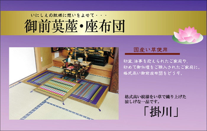 純国産 掛川織 い草御前 仏前 ござ 掛川 半畳 約88×88cm ihk-1131750014102の画像