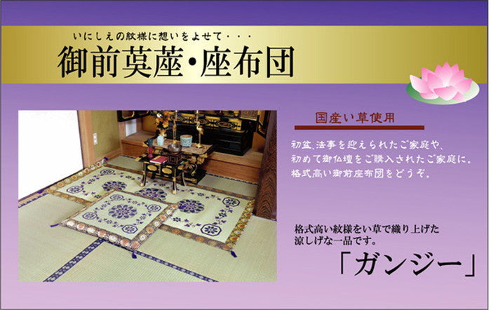 純国産 い草御前 仏前 座布団 ガンジー 約70×70cm ihk-1131780013502の画像