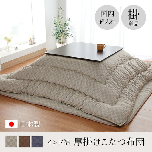 こたつ布団 単品 ふっくら 日本製 格子柄 シンプル 長方形 約205×345cm ベージュ ブラウン グレー ihk-1150940020503