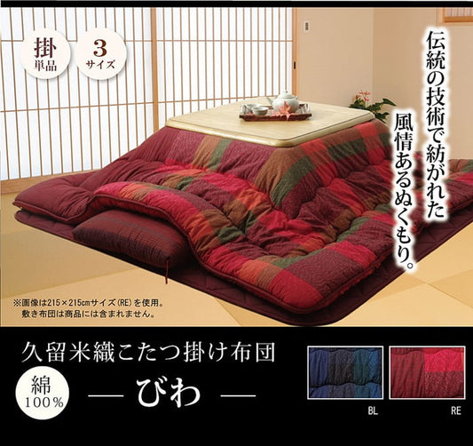 綿１００％ 無地調 国産 こたつ布団 長方形大 掛け単品 びわ 約205×285cm ブルー レッド ihk-1151010040303