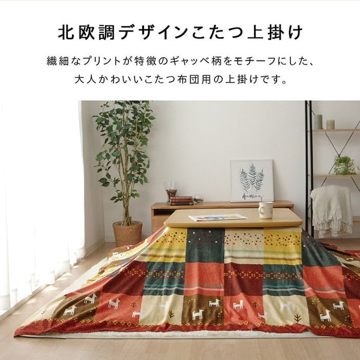 こたつカバー 長方形 上掛けタイプ ギャッベ柄 ノルディック 約210×250cm ブラウン レッド ihk-1151790062105