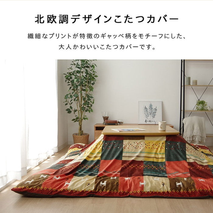 こたつカバー 正方形 カバー ギャッベ柄 ノルディック 約215×215cm ブラウン レッド ihk-1151800061506