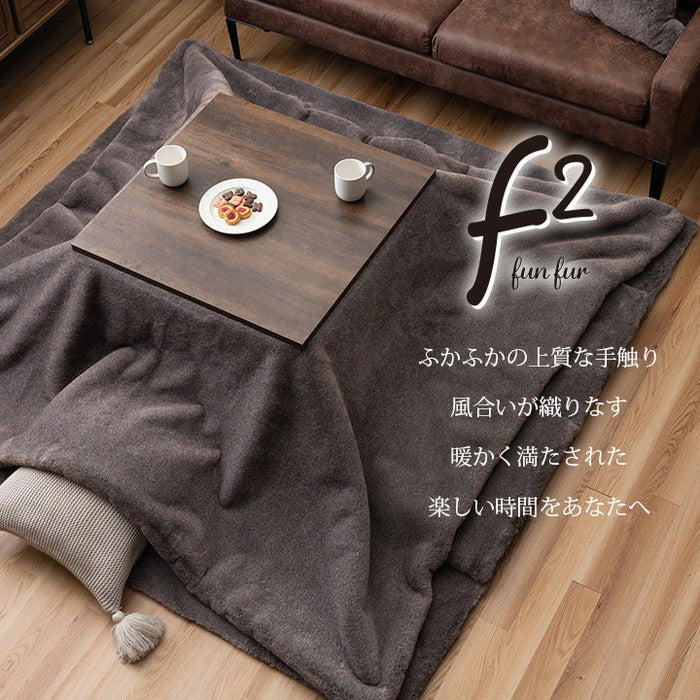 こたつ布団 正方形 フェイクファー 生地 フランネル 手洗い 無地 ココアブラウン 約190×190cm ココアブラウン ミルキーベージュ セピアブラウン ihk-1172891320111の画像