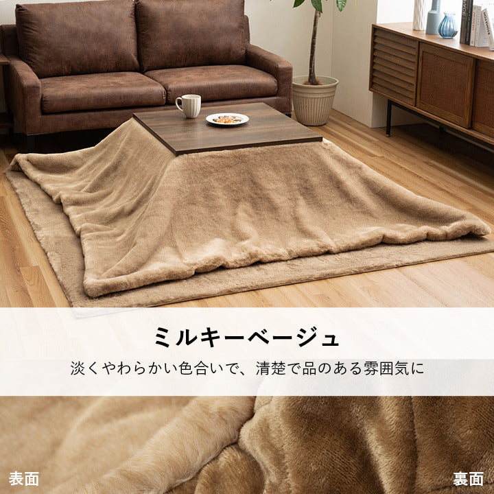 こたつ布団 長方形 フェイクファー 生地 フランネル 手洗い 無地 ココアブラウン 約190×240cm ココアブラウン ミルキーベージュ セピアブラウン ihk-1172891320211の画像