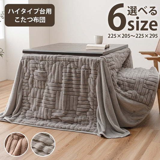 こたつ布団 ハイタイプ 洗える おしゃれ 洗濯 シンプル フェイクファー ベージュ 約225×205cm ベージュ グレー ihk-1182240024930