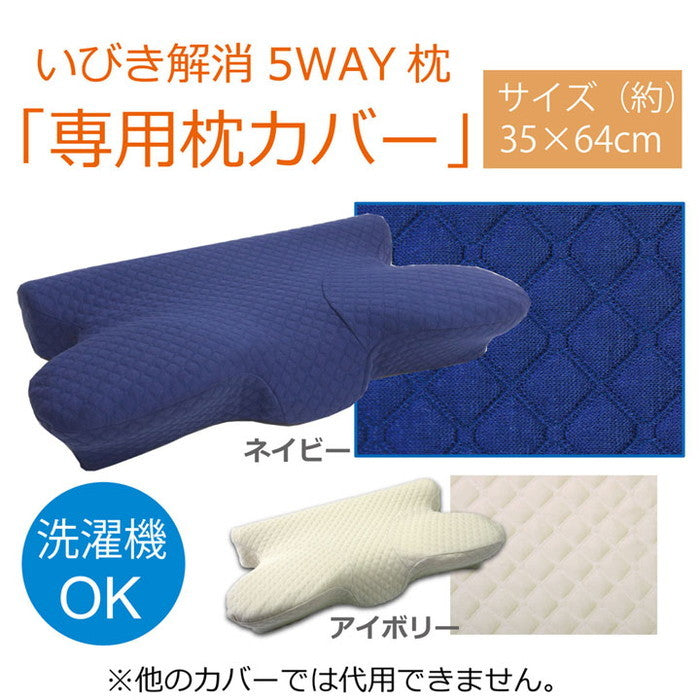 ピロー 洗える 低反発 いびき解消 5WAY枕 専用カバー 約64×35×3?8cm アイボリー ネイビー ihk-1193460142406の画像