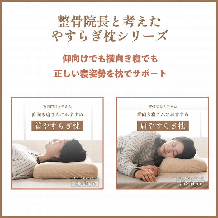 やすらぐ 整骨院長監修 低反発枕 横向き寝 肩こり ストレートネック 肩サポート カバー付き 約35×54cm ihk-1194120372416の画像