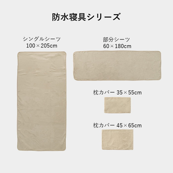 寝具 防水 肌触り 漏れない 洗える 洗濯楽 快適 不安解消 敷パッド 枕カバー 約45×65cm グレージュ ihk-1195710432306の画像