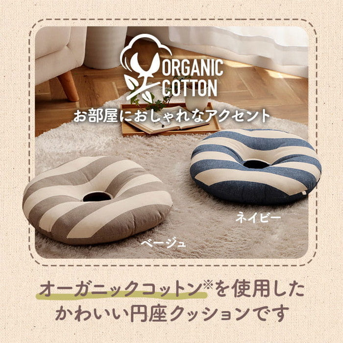 クッション 円形 円座 穴あき 日本製 オーガニックコットン 綿100% ボーダー 洗える 約35cm丸 ベージュ ネイビー ihk-1210880020401の画像