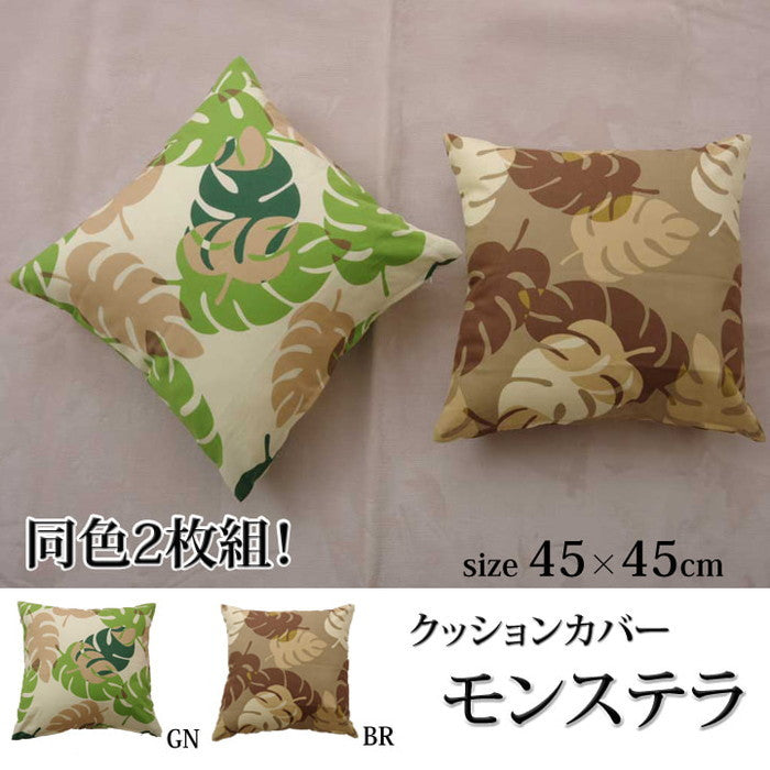 クッションカバー 椅子用 リーフ柄 モンステラ 約45×45cm 2枚組 ブラウン グリーン ihk-1211100060803の画像