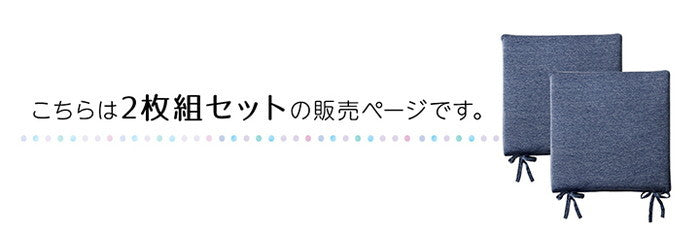 クッション 洗える 椅子 シート 冷感 ひんやり シンプル メッシュ ひも付き ズレにくい 約40×40cm 2枚組 ネイビー ihk-1223230190282の画像