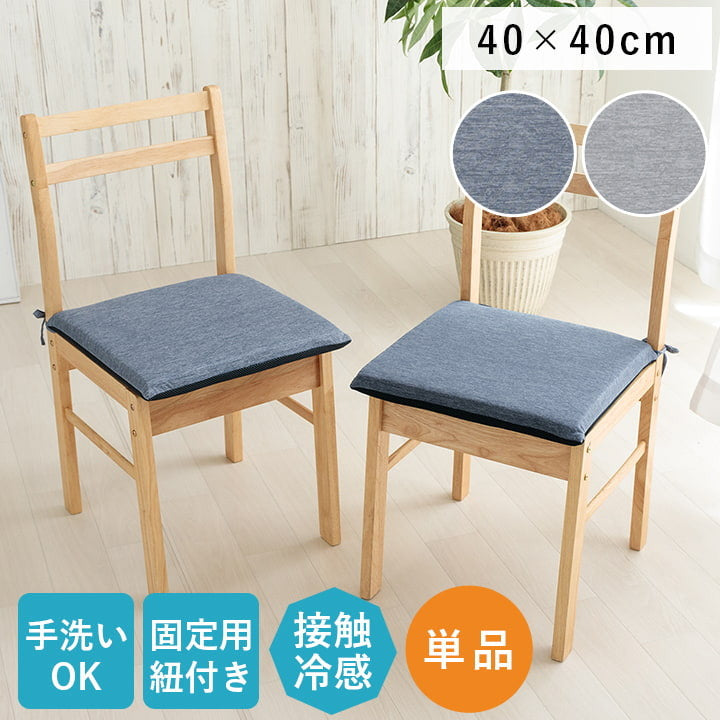 クッション 洗える 椅子 シート 冷感 ひんやり シンプル メッシュ グレー ひも付き ズレにくい 約40×40cm グレー ネイビー ihk-1223660130291の画像