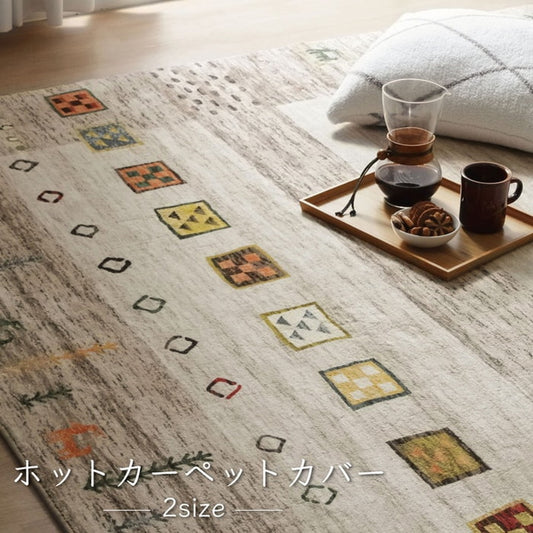 ラグ 長方形 オールシーズン 洗える 軽い コンパクト ギャベ柄 約200×250cm ホットカーペット対応 柔らかい ベージュ ihk-1271740023201の画像