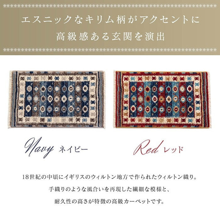 玄関マット ウィルトン織 キリム柄 ベッドサイド用 ソファー前用 約70×120cm ネイビー レッド ihk-1311330196401の画像