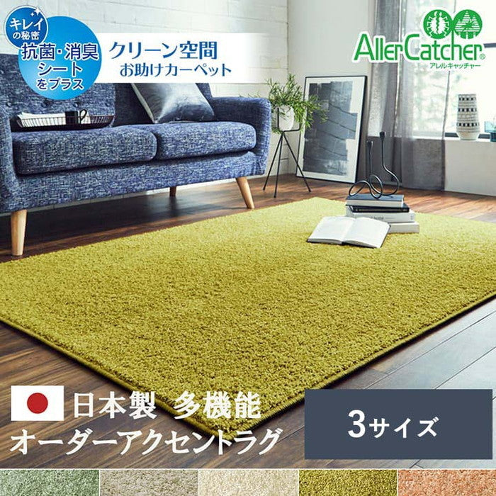日本 抗菌 消臭 清潔 オーダー ラグ カーペット 防炎 アレルキャッチャー 抗アレル物質 ダニ対策 シャギー 無地 約3.2畳 約200×250cm アイボリー オリーブ ペールピンク ペールブルー グレージュ ihk-1340740142103の画像