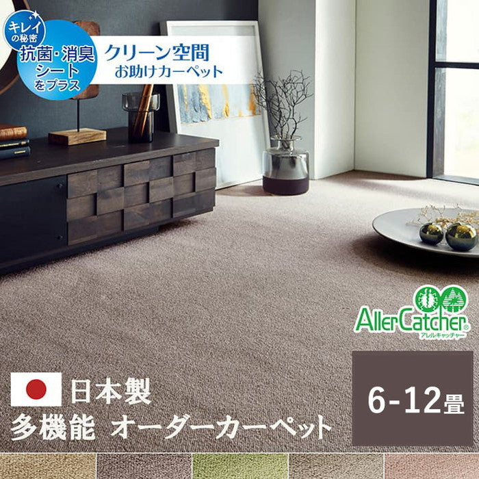 カーペット ラグ 日本 抗菌 消臭 清潔 オーダー 撥水 抗アレル物質 ダニ対策 無地 江戸間 12畳 約352×522cm ベージュ ブラウン グリーン ナチュラル ピンク ihk-1340940024002の画像