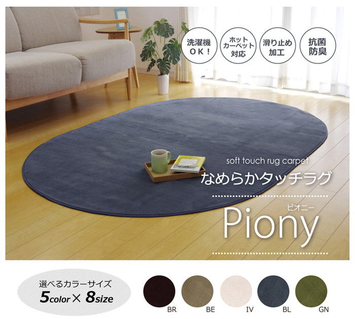 ラグ カーペット だ円 洗える 抗菌 防臭 無地 ピオニー 約140×200cm楕円 ホットカーペット対応 グリーン ブルー アイボリー ベージュ ブラウン ihk-1380000001057の画像
