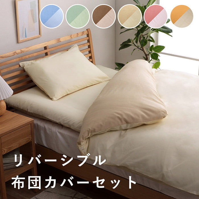布団カバー 4点セット 無地 リバーシブル 洗える/ライトブルー ダブルロング オレンジ/ライトベージュ ピンク/ライトピンク ミドルベージュ/ライトベージュ ダークブラウン/ダークベージュ グリーン/ライトグリーン ブルー/ライトブルー ihk-1380000001658の画像