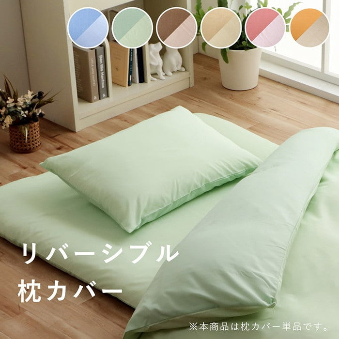 まくら 枕 寝具カバー 無地 洗える リバーシブル/ライトブルー 約43×63cm オレンジ/ライトベージュ ピンク/ライトピンク ミドルベージュ/ライトベージュ ダークブラウン/ダークベージュ グリーン/ライトグリーン ブルー/ライトブルー ihk-1380000001670の画像