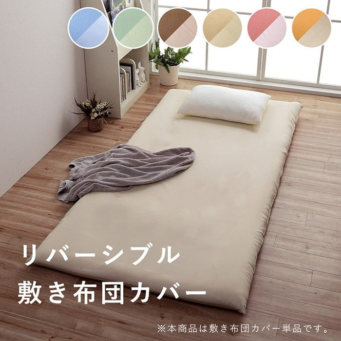敷きカバー 敷 ダブルロング 寝具 無地 リバーシブル/ライトブルー 約145×215cm オレンジ/ライトベージュ ピンク/ライトピンク ミドルベージュ/ライトベージュ ダークブラウン/ダークベージュ グリーン/ライトグリーン ブルー/ライトブルー ihk-1380000001676の画像