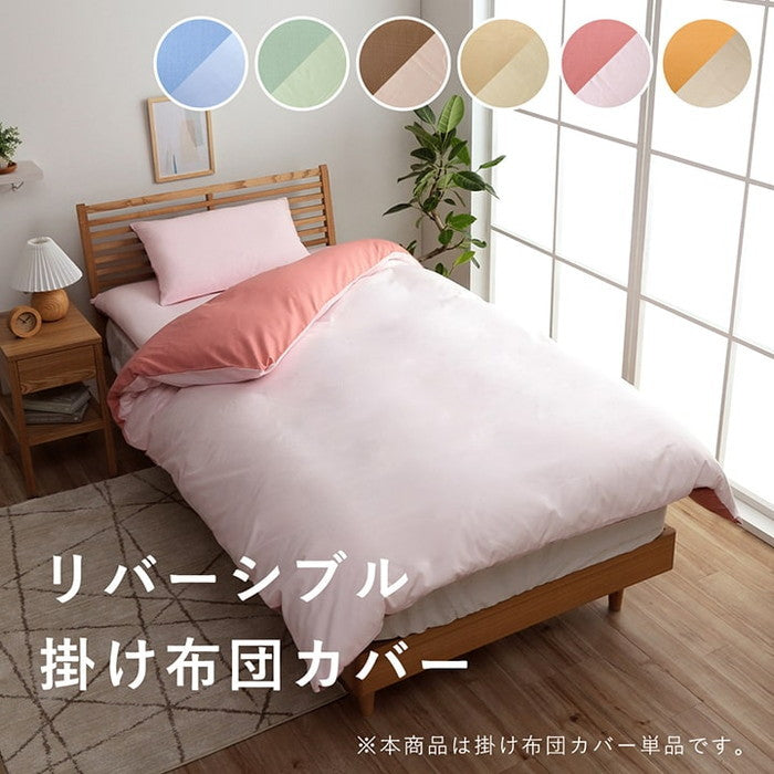 掛け 布団 掛 カバー ダブルロング 寝具 無地 リバーシブル/ライトブルー 約190×210cm オレンジ/ライトベージュ ピンク/ライトピンク ミドルベージュ/ライトベージュ グリーン/ライトグリーン ブルー/ライトブルー ダークブラウン/ダークベージュ ihk-1380000001688の画像