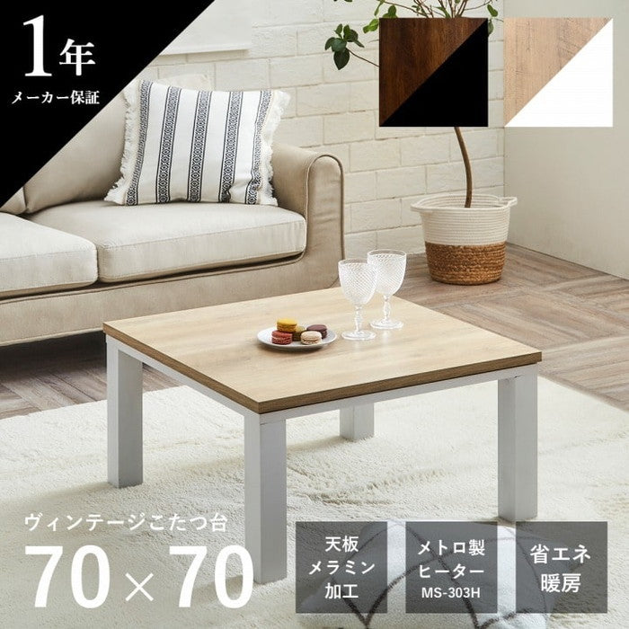 こたつ台 ヴィンテージ 約70×70cm テーブル 机 ロータイプ 一人暮らし 新生活 ブラウン/ブラック ナチュラル/ホワイト ihk-1380000003048