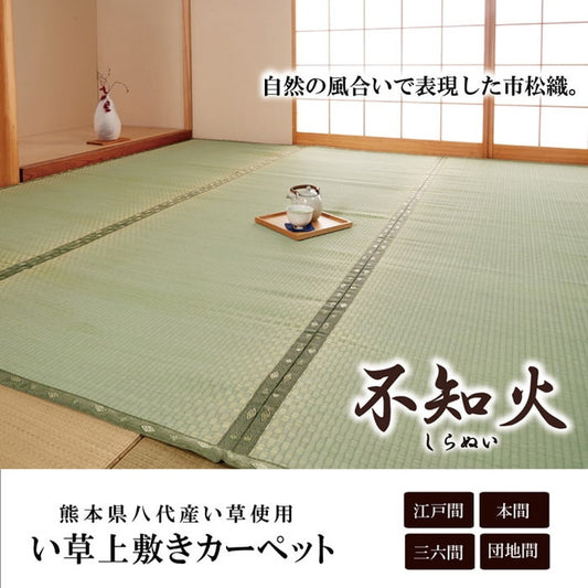 純国産 い草 上敷き カーペット 市松織 不知火 三六間2畳 約182×182cm 熊本県八代産イ草使用 ihk-1400010013202