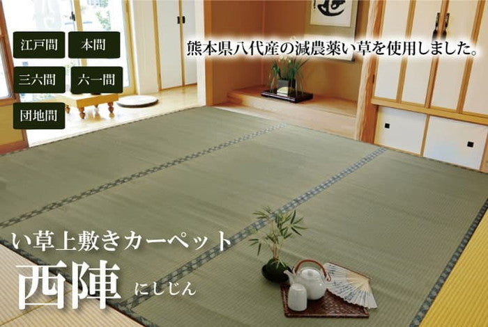 純国産 減農薬栽培 い草 上敷き カーペット 糸引織 西陣 団地間8畳 約340×340cm 熊本県八代産イ草使用 ihk-1400050011802