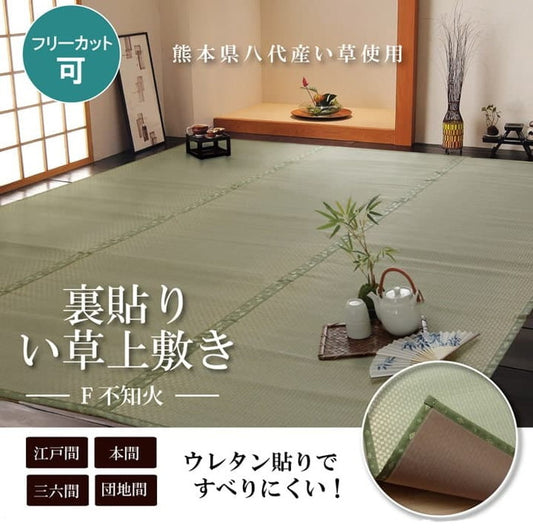 フリーカット い草 上敷き カーペット F不知火 団地間2畳 約170×170cm 裏:ウレタン張り ihk-1400121011202