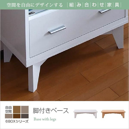 6BOX 専用 脚付きベース ディスプレイラック フラップ 本棚 キャビネット ガラスキャビネット スライド本棚 ラック チェスト 足 あし 脚部 jk-frm-0003