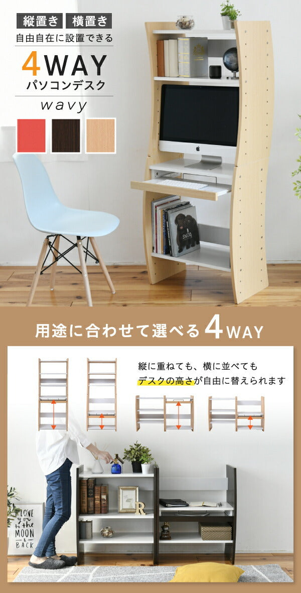 パソコン デスク コンパクト WAVY ロータイプ ハイタイプ スリム 省スペース スライドテーブル 収納 高さ調節 ホワイト ブラウン 赤 ナチュラル 組み換え jk-fwd-0208の画像
