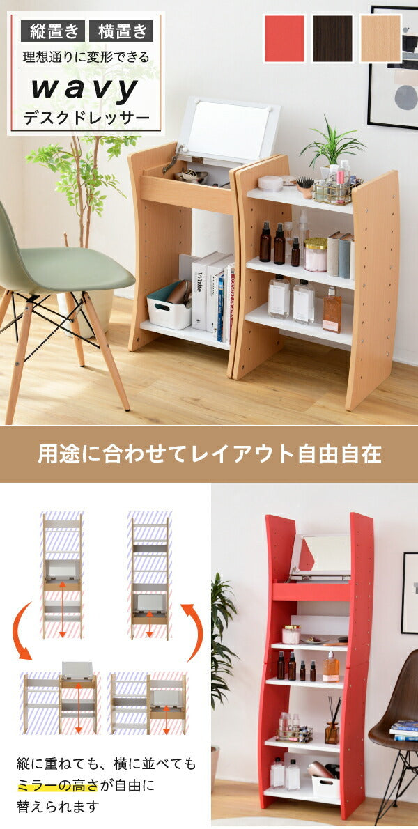 ドレッサー デスク WAVY ロータイプ ハイタイプ スリム 省スペース コンパクト 収納 棚 おしゃれ 幅46 高さ152 高さ調節 ホワイト ブラウン 赤 ナチュラル jk-fwd-0210の画像