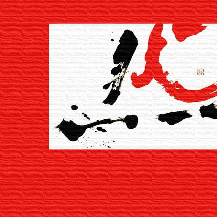 書道 Hiroko Watanabe Mサイズ 30cm×30cm アートパネル ファブリックパネル アートボード 壁掛け 日本製 ラッピング付き 店舗 カフェ ラウンジ ロビー ホテル 法人 lib-wat-0006-mの画像