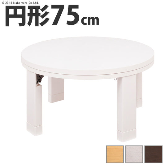こたつ 円形 天然木丸型折れ脚こたつ ロンド 75cm 折脚 継ぎ脚 高さ調整 テーブル ローテーブル 炬燵 コタツ シンプル 天然木 木製 日本製 国産  mu-11100193の画像