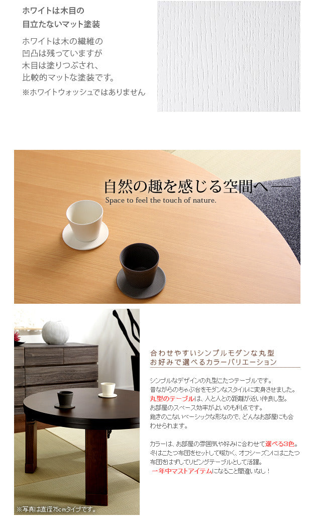 こたつ 円形 天然木丸型折れ脚こたつ ロンド 90cm 折脚 継ぎ脚 高さ調整 テーブル ローテーブル 炬燵 コタツ シンプル 天然木 木製 日本製 国産  mu-11100196の画像