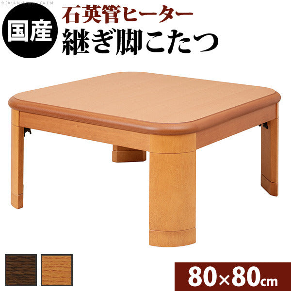 こたつ 正方形 楢ラウンド折れ脚こたつ リラ 80x80cm 折脚 継ぎ脚 角が丸い テーブル ローテーブル 炬燵 コタツ モダン 天然木 木製 日本製 国産  mu-11100243の画像