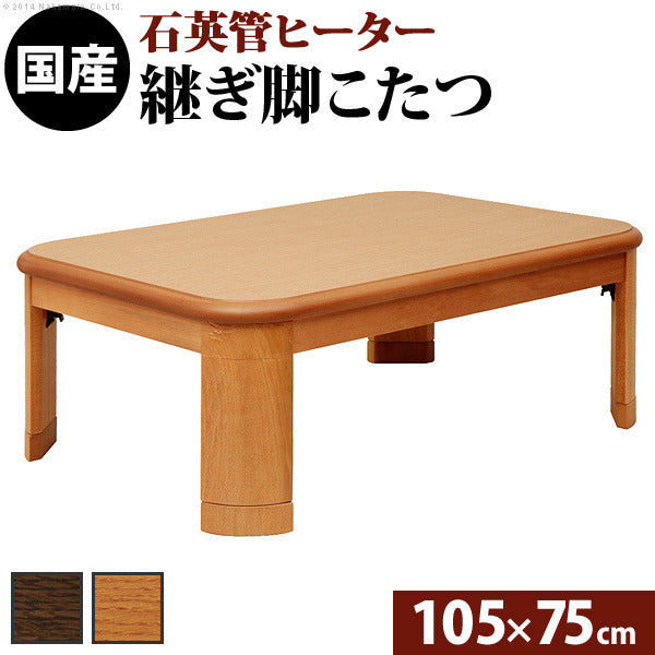 こたつ 長方形 楢ラウンド折れ脚こたつ リラ 105x75cm 折脚 継ぎ脚 角が丸い テーブル ローテーブル 炬燵 コタツ モダン 天然木 木製 日本製 国産  mu-11100245の画像