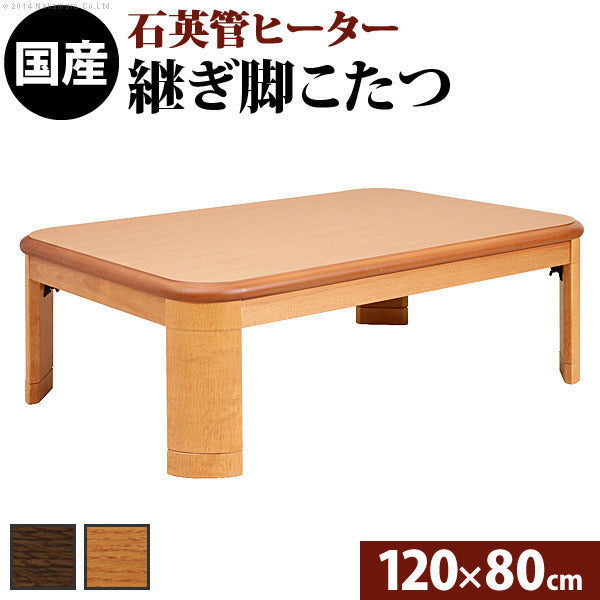 こたつ 長方形 楢ラウンド折れ脚こたつ リラ 120x80cm 折脚 継ぎ脚 角が丸い テーブル ローテーブル 炬燵 コタツ モダン 天然木 木製 日本製 国産  mu-11100247の画像
