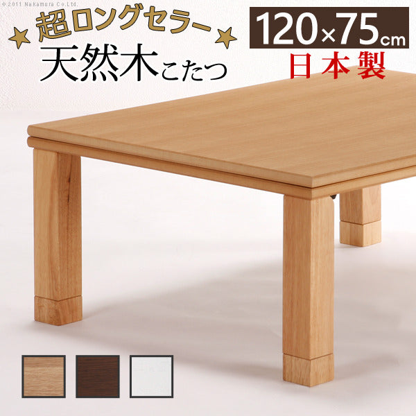 こたつ 長方形 楢天然木国産折れ脚こたつ ローリエ 120x75cm 折脚 継ぎ脚 高さ調整 テーブル ローテーブル 炬燵 コタツ シンプル 天然木 木製 日本製 国産  mu-11100273の画像