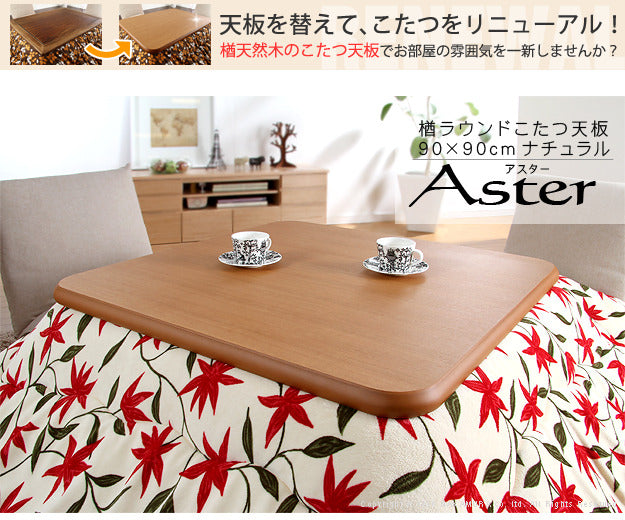 こたつ 正方形 天板のみ 楢ラウンドこたつ天板 アスター 90x90cm テーブル板 こたつ板 ナチュラル ブラウン 天然木 木製 日本製 国産  mu-11100293の画像