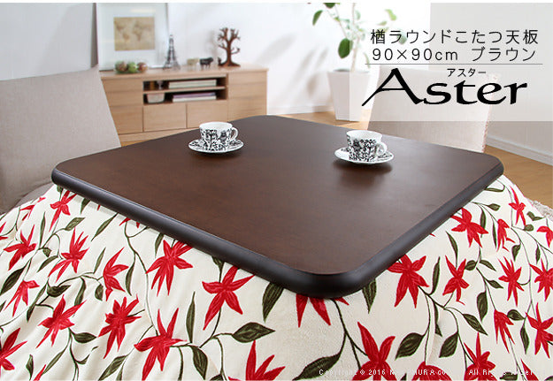 こたつ 正方形 天板のみ 楢ラウンドこたつ天板 アスター 90x90cm テーブル板 こたつ板 ナチュラル ブラウン 天然木 木製 日本製 国産  mu-11100293の画像
