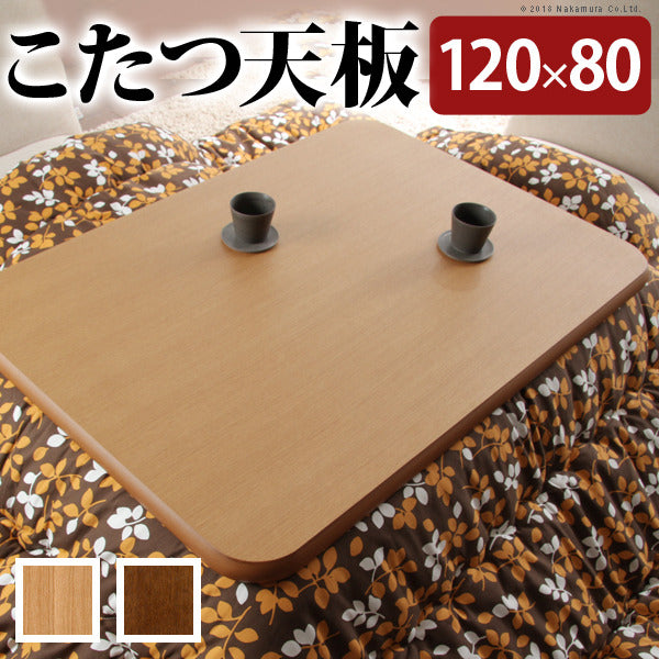こたつ 長方形 天板のみ 楢ラウンドこたつ天板 アスター 120x80cm テーブル板 こたつ板 ナチュラル ブラウン 天然木 木製 日本製 国産  mu-11100297の画像